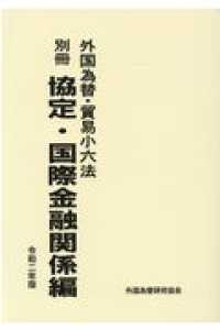 外国為替・貿易小六法　別冊協定・国際金融関係編 〈令和２年版〉