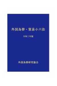 外国為替・貿易小六法 〈令和３年版〉