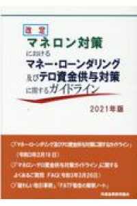 改定『マネロン対策におけるマネー・ローンダリング及びテロ資金供与対策に関するガイドライン』〈２０２１年版〉