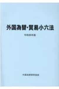 外国為替・貿易小六法 〈令和４年版〉