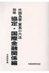 外国為替・貿易小六法　別冊　協定・国際金融関係編 〈令和４年版〉