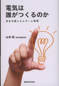 電気は誰がつくるのか - 再生可能エネルギーの現場