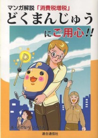 どくまんじゅうにご用心！！ - マンガ解説「消費税増税」