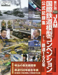 第２１回ＪＡＭ国際鉄道模型コンベンション公式記録集 - テーマ：鉄道１５０年