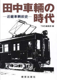 田中車輛の時代―近畿車輛前史