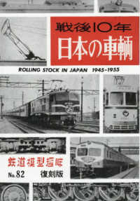 戦後１０年　日本の車輌　復刻版