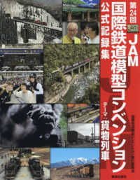 第２４回ＪＡＭ国際鉄道模型コンベンション公式記録集 - テーマ：貨物列車