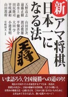 新・アマ将棋日本一になる法