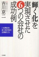 「輝く化」を実現させた６つの会社の成功例 - いま異彩を放つ地方発の企業家たち