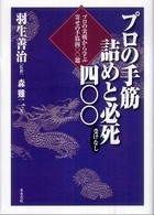 プロの手筋詰めと必死（受けなし）４００ - プロの実戦から学ぶ寄せの手筋４００題