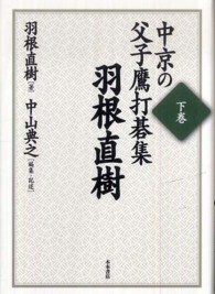 中京の父子鷹打碁集 〈下巻〉 羽根直樹