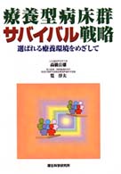 療養型病床群サバイバル戦略―選ばれる療養環境をめざして