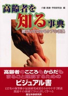 高齢者を知る事典 - 気づいてわかるケアの根拠