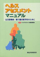 ヘルスアセスメントマニュアル―生活習慣病・要介護状態予防のために