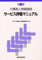介護老人保健施設サービス評価マニュアル