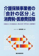 介護保険事業者の「会計の区分」と消費税・医療費控除 - 医療法人・社会福祉法人・株式会社・ＮＰＯ法人・協同