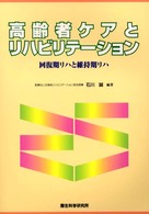 高齢者ケアとリハビリテーション - 回復期リハと維持期リハ