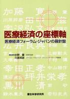 医療経済の座標軸 - 医療経済フォーラム・ジャパンの羅針盤
