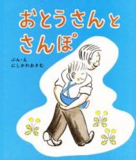 おとうさんとさんぽ スピカみんなのえほん