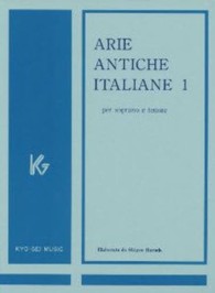 イタリア古典声楽曲集　高声用 〈１〉 - Ａｒｉｅ　ａｎｔｉｃｈｅ　Ｉｔａｌｉａｎｅ