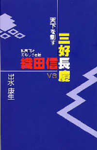 天下を制す三好長慶ｖｓ織田信長 - 戦国阿波おもしろ百話