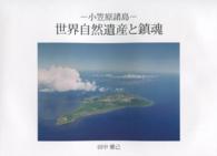 世界自然遺産と鎮魂 - 小笠原諸島　写真集