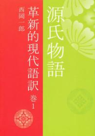 源氏物語 〈巻１〉 - 革新的現代語訳