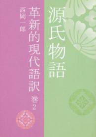 源氏物語 〈巻２〉 - 革新的現代語訳