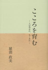 こころを育む - 人は角あれ、丸くあれ