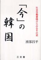 「今」の韓国 - 社会労働事情からみるその姿