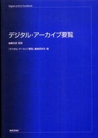 デジタル・アーカイブ要覧