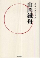 山岡鐵舟 - 最後のサムライ