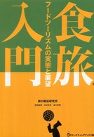 食旅入門 - フードツーリズムの実態と展望 旅のマーケティングブックス