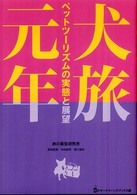 犬旅元年 - ペットツーリズムの実態と展望 旅のマーケティングブックス