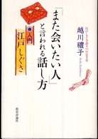 「また会いたい人」と言われる話し方 - 入門江戸しぐさ