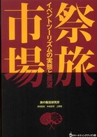 祭旅市場 - イベントツーリズムの実態と展望 旅のマーケティングブックス