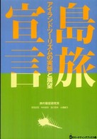 島旅宣言 - アイランドツーリズムの実態と展望 旅のマーケティングブックス