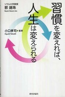 習慣を変えれば、人生は変えられる