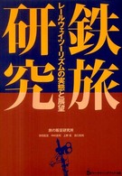 鉄旅研究 - レールウェイツーリズムの実態と展望 旅のマーケティングブックス