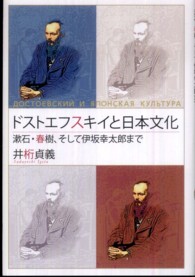 ドストエフスキイと日本文化 - 漱石・春樹、そして伊坂幸太郎まで