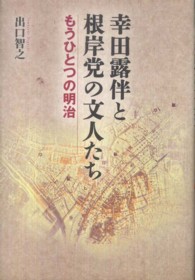 幸田露伴と根岸党の文人たち - もうひとつの明治