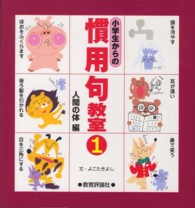 小学生からの慣用句教室〈１〉人間の体編