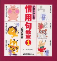 小学生からの慣用句教室 〈１（人間の体編）〉