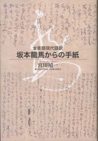 全書簡現代語訳　坂本龍馬からの手紙