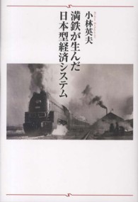 満鉄が生んだ日本型経済システム