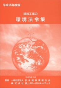 建設工事の環境法令集 〈平成２５年度版〉