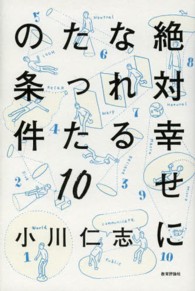 絶対幸せになれるたった10の条件 小川 仁志 著 紀伊國屋書店ウェブストア オンライン書店 本 雑誌の通販 電子書籍ストア 絶対幸せになれるたった10の条件 小川 仁志 著 紀伊國屋書店ウェブストア オンライン書店 本 雑誌の通販 電子書籍ストア