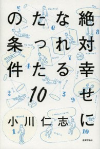 絶対幸せになれるたった１０の条件