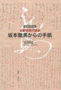 坂本龍馬からの手紙 - 全書簡現代語訳 （増補改訂版）