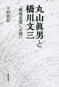 丸山眞男と橋川文三―「戦後思想」への問い